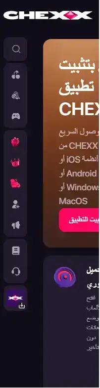 صفحة CHEXX الرسمية التي تشرح تثبيت PWA على الهاتف والكمبيوتر