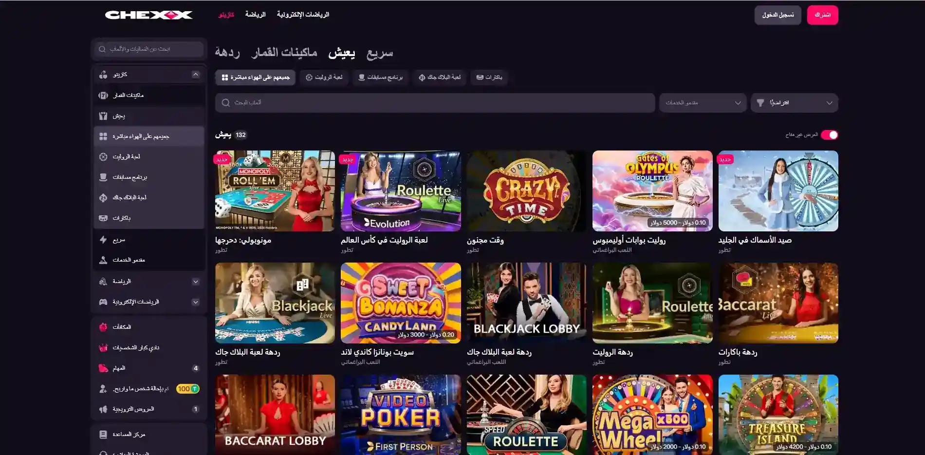 واجهة قسم الكازينو المباشر في CHEXX مع فئات وطاولات اللعب